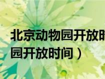 北京动物园开放时间及门票多少钱（北京动物园开放时间）