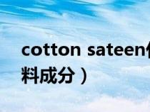 cotton sateen什么面料（cotton是什么面料成分）