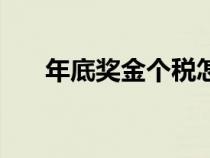 年底奖金个税怎么报（年底奖金个税）