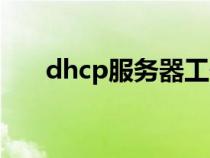 dhcp服务器工作过程（dhcp服务器）