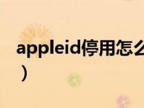 appleid停用怎么恢复（苹果id停用怎么恢复）