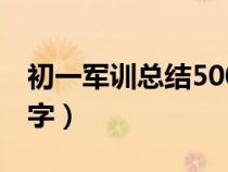 初一军训总结500字内容（初一军训总结500字）