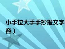 小手拉大手手抄报文字内容50字（小手拉大手手抄报文字内容）