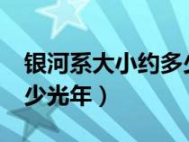 银河系大小约多少光年?（银河系的大小约多少光年）