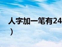 人字加一笔有24个字（日加一笔有哪53个字）