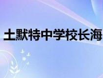 土默特中学校长海明简历（土默特中学校长）