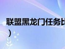 联盟黑龙门任务比部落简单（联盟黑龙门任务）