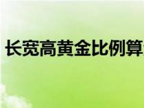 长宽高黄金比例算法（长宽黄金比例是多少）