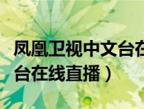 凤凰卫视中文台在线直播星辰（凤凰卫视中文台在线直播）