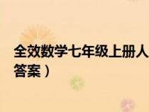 全效数学七年级上册人教版答案（全效学习七年级上册数学答案）