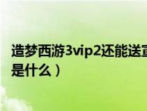 造梦西游3vip2还能送宣花红葫芦吗（造梦西游3宣花红葫芦是什么）