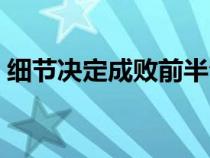 细节决定成败前半句（细节决定成败下一句）