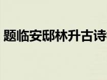 题临安邸林升古诗视频（题临安邸林升古诗）