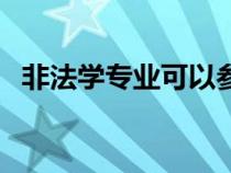 非法学专业可以参加司法考试吗（非法学）