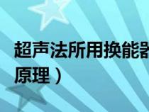 超声法所用换能器的工作频率（超声波换能器原理）