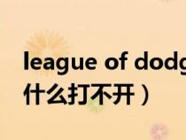 league of dodging打不开（leagueskin为什么打不开）