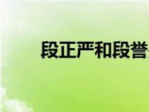 段正严和段誉是什么关系（段正严）