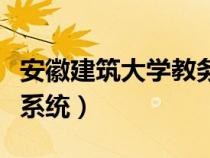 安徽建筑大学教务处（安徽建筑大学教务管理系统）