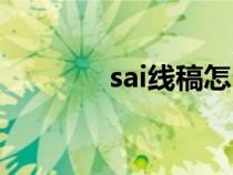 sai线稿怎么变色（sai线稿）