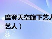 摩登天空旗下艺人名单刘宇宁（摩登天空旗下艺人）