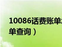 10086话费账单怎么查询（10086cn话费清单查询）