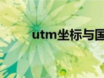 utm坐标与国家2000（utm坐标）