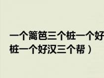 一个篱笆三个桩一个好汉三个帮的哲学道理（一个篱笆三个桩一个好汉三个帮）