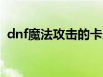 dnf魔法攻击的卡片（dnf魔法攻击力卡片）