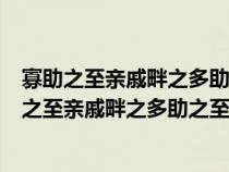 寡助之至亲戚畔之多助之至天下顺之翻译成现代汉语（寡助之至亲戚畔之多助之至天下顺之翻译）