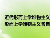 近代形而上学唯物主义的机械性（古代朴素唯物主义和近代形而上学唯物主义各自的合理性和局限性是）