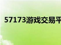 57173游戏交易平台（7153游戏交易平台）