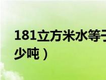 181立方米水等于多少吨（1立方米水等于多少吨）