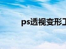 ps透视变形工具快捷键（ps透视）