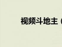 视频斗地主（面对面视频斗地主）