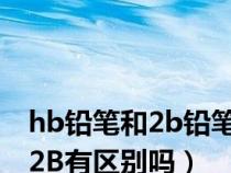 |hb铅笔和2b铅笔的区别是什么?（HB铅笔与2B有区别吗）