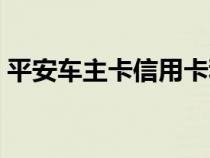 平安车主卡信用卡利息（平安车主卡信用卡）