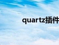 quartz插件335（quartz插件）