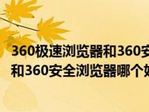 360极速浏览器和360安全浏览器哪个好用（360极速浏览器和360安全浏览器哪个好）