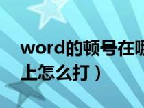 word的顿号在哪个键盘（word顿号在键盘上怎么打）