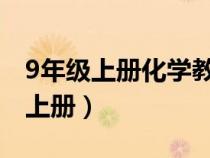 9年级上册化学教案（人教版九年级化学教案上册）