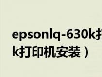 epsonlq-630k打印机怎么安装（爱普生630k打印机安装）