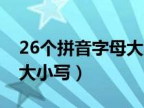 26个拼音字母大小写对照表（26个拼音字母大小写）