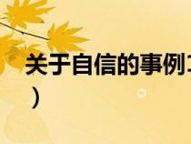 关于自信的事例10到30字（关于自信的事例）