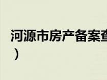 河源市房产备案查询（河源市房管局备案查询）