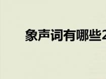 象声词有哪些2个字（象声词有哪些）