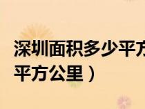 深圳面积多少平方公里多少人（深圳面积多少平方公里）