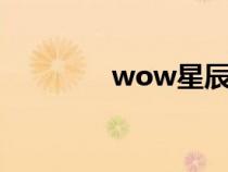 wow星辰废墟（星辰废墟）