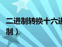 二进制转换十六进制方法（二进制转换十六进制）