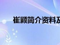 崔颢简介资料及图片（崔颢简介资料）