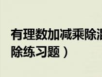 有理数加减乘除混合运算题100道（整式的乘除练习题）